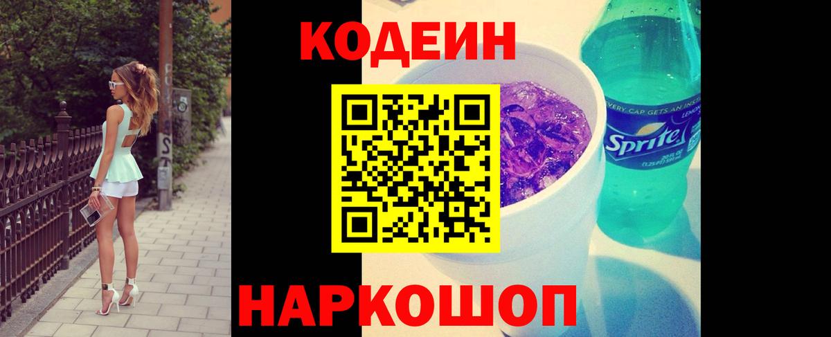 Юрга  Codein Purple Drank  Кодеиновый сироп Lean напиток Lean (лин)  Вход с VPN 