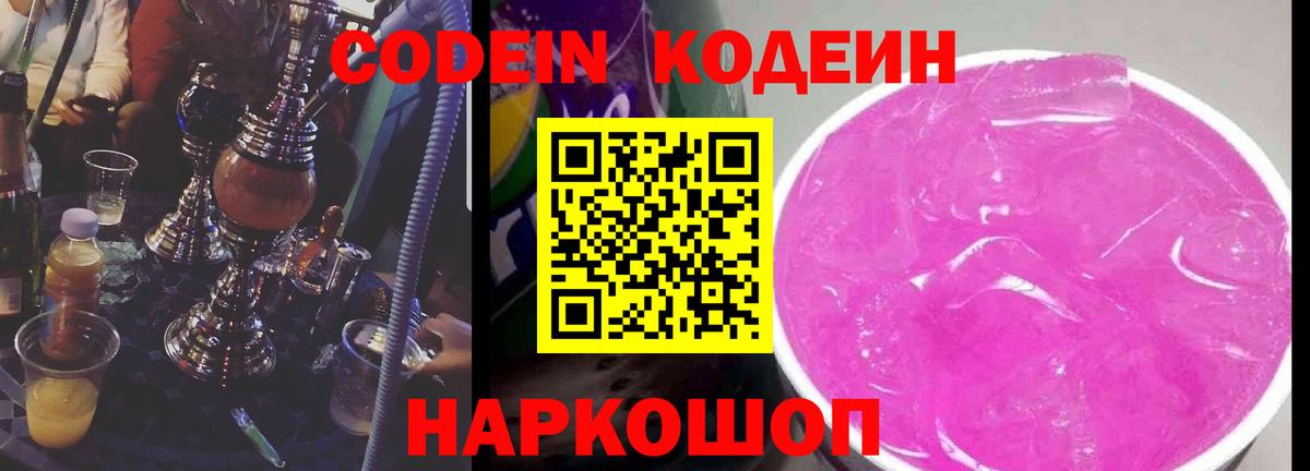 Codein Purple Drank Юрга